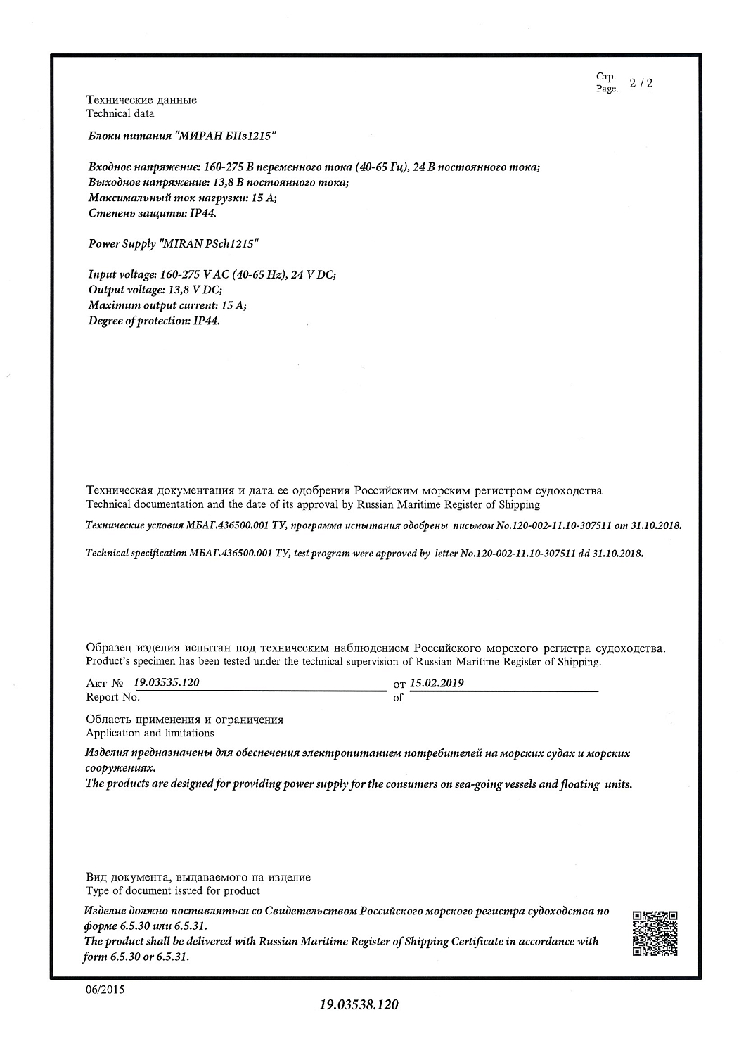 Свидетельство о одобрении РМРС Бпз 1215